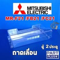 ราคา Mitsubishi (ของแท้) ถาดเลื่อน ตู้เย็น2ประตู รุ่น MR-F21 ,MR-FB21 ,MR-FC21 (3278863735)