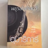 ราคา มธุรสโลกันตร์ นวนิยายชุด สุภาพบุรุษจอมโจร (ลดราคา 30%) (6613058425)