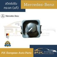 ราคา สวิตช์ปรับกระจกมองข้าง (แท้) W124 Mercedes-Benz (23219749767)