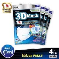 ราคา พร้อมส่ง! Unicharm 3D Mask กันฝุ่น PM 2.5 ได้99% (1910815071)
