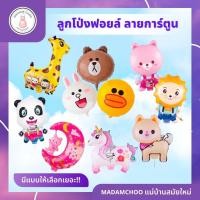 ราคา ลูกโป่งฟอยล์ลายการ์ตูน น่ารัก มีหลายลาย สีสันสวยงาม มีก้านเสียบลูกโป่งแถม #ลุกโป่งฟอยล์ #ลูกดป่งการ์ตูน #ลูกโป่งสูบลม (23009652584)