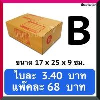 ราคา Post Box- กล่องลูกฟูก กล่องพัสดุ กล่องไปรษณีย์ฝาชน เบอร์ B (20 ใบ 68 บาท) (23761583667)