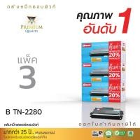 ราคา (แพ็ค3) ตลับหมึก Brother TN-2260, TN-2280,TN2280 ใช้กับเครื่อง Brother MFC-7860DW,HL-2270DW,HL-2240D (14460527411)