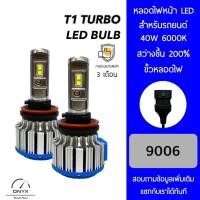 ราคา T1 Turbo LED Blub หลอดไฟหน้ารถยนต์ LED ขั้วหลอดไฟ 9006 40W 6000K แสงขาวนวล สว่างขึ้น +200% ติดตั้งง่าย (18188302539)
