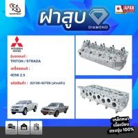 ราคา ฝาสูบ MITSUBISHI TRITON /STRADA เครื่อง 4D56 (2.5) (20674840475)