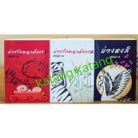 ราคา นิยายวายขีรีส์ชุด บ่วงรัก บ่วงหงส์ + บ่วงรักพญามังกร 1-2 จบ +ที่คั่น ครบ// มือสองสภาพดึ (หายากกกกกก) (21766367529)