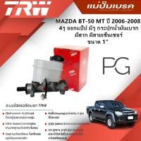 ราคา TRW แม่ปั๊มเบรค MAZDA BT-50 MT'06-08 4รู ออกแป๊ป มีรูกระปุกน้ำมันเบรก มีสาก มีสายเซนเซอร์ 1"(1ชิ้น) (29956861674)