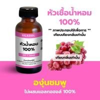 ราคา กลิ่นผลไม้ที่เติมเต็มวัน! หัวน้ำหอม FRUITY 30 ml สดชื่นทุกครั้งที่ใช้ (หัวเชื้อน้ำหอม 100%) องุ่นชมพู (25062485356)