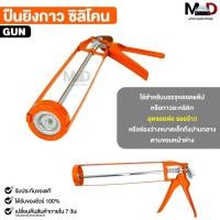ราคา ปืนยิงกาวซิลิโคน ปืนยิงกาว ปืนยิงแด็ป แกนเหล็กกลม รหัส GUN (46556390576)