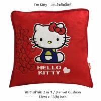 ราคา I'm KITTY หมอนผ้าห่ม 2 in 1 ลายคิตตี้แดง - Blanket Cushion กางออกเป็นผ้าห่มได้ ใช้ได้ทั้งในบ้าน และในรถ (731722432)