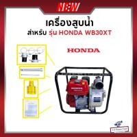 ราคา HONDA ปั๊มน้ำ เครื่องสูบน้ำเบนซิน 3 นิ้ว เครื่องยนต์ 4 จังหวะ WB30XT (แท้ 100%) (5645213003)
