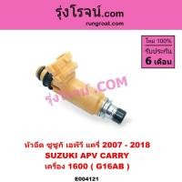 ราคา E004121 หัวฉีด ซูซูกิ ซุซูกิ SUZUKI แครี่ APV CARRY 1.6 1600 G16AB เอพีวี (3967279534)