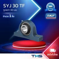 ราคา SYJ 30 TF SKF ชุดตลับลูกปืนตุ๊กตาพลัมเมอร์บล็อค รูเพลา30มม. (27338765332)
