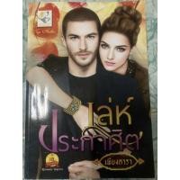 ราคา นิยายมือสอง”เล่ห์ประกาศิต” (19263364907)
