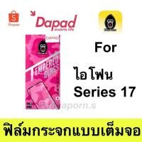 ราคา Dapad ฟิล์มกระจกแบบเต็มจอ สำหรับไอโฟน 17 (41976007429)