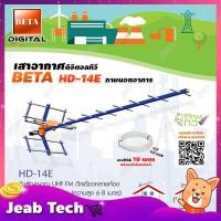 ราคา เสาอากาศดิจิตอลทีวี BETA UHF รุ่น HD-14E พร้อมสายRG6 ยาว10เมตร (4152346074)
