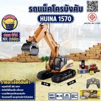 ราคา รถบังคับ Huina 1570 แม็คโครหัวคีบไม้ RC หัวคีบเหล็ก 1/14 16CH 2.4Ghz (26053481748)