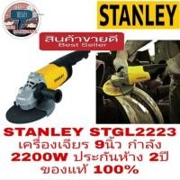 ราคา STANLEY STGL2223 เครื่องเจียร9นิ้ว 2200W ประกันห้าง2ปี ของแท้100% (2535621210)