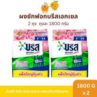ราคา 1 แถม 1 ผงซักฟอกบรีสเอกเซล 1,800 กรัม (29190574037)