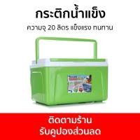 ราคา กระติกน้ำแข็ง Denki ความจุ 20 ลิตร แข็งแรง ทนทาน 798-EXTRA - กระติกน้ำแข็งเด็นกิ (22421242872)