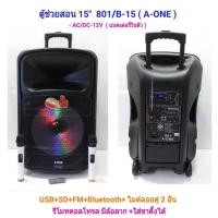 ราคา A-ONE ตู้ลำโพงขยายเสียงเคลื่อนที่ล้อลาก15 นิ้ว+ไมค์ลอยUHF USB/SD BLUETOOTH DISCO LIGHT (720791873)