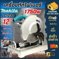 ราคา ส่งเร็ว ถูกสุด MAKITA เครื่องตัดไฟเบอร์ รุ่น LC1230 เลื่อยตัดเหล็ก 12 นิ้ว แท่นตัด เครื่องตัดเหล็ก เครื่องตัดไฟเบอร์ (17461166221)