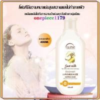ราคา ครีมอาบน้ำนม ครีมอาบน้ำ ครีมอาบน้ำหอมๆ Goat milk สบู่เหลว สบู่ตัวหอม บำรุงผิว อุดมไปด้วยอาหารผิว Body Wash 400ml(1260) (26563596190)