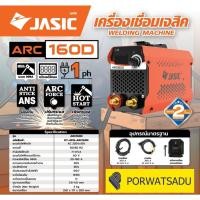 ราคา เครื่องเชื่อม ตู้เชื่อม ไฟฟ้า JASIC เจสิค ARC160D (52300980290)