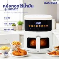 ราคา KASHIWA หม้อทอดไร้น้ำมัน Digital KW-820 สีขาว ปี ( 2025 ) ขนาด 5 ลิตร เครื่องทอด ไร้น้ำมัน หม้อทอดไฟฟ้า Air Fryer (25500741081)