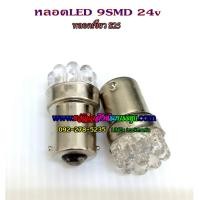 ราคา หลอดเขี้ยว S25 LED 9SMD 24v ขายเป็นคู่ (1998025661)