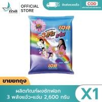 ราคา *LIVE ผลิตภัณฑ์ผงซักฟอก 3 พลังแจ๋ว+แจ่ม 2,600 กรัม (X1 ถุง) (29244228574)