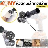 ราคา ตัดเหล็ก ตัดแผ่นโลหะ หัวต่อสว่านไฟฟ้า หัวตัดเหล็กต่อสว่าน หัวตัดเหล็ก ตัดแผ่นเหล็ก 0.3-1 มม. KN-SP003 (20394942649)