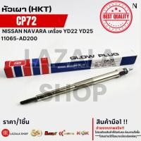 ราคา หัวเผา (HKT) NISSAN NAVARA เครื่อง YD22 YD25 (11V) 12V 11065-AD200 #CP72 **สินค้าราคาพิเศษ** (41010076916)