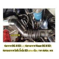 ราคา ท่ออากาศ BIG-M BDi 2.5 / ท่อยางอากาศ Nissan BIG M BDI / ท่อกรองอากาศ นิสสัน บิ๊กเอ็ม BDI 16576-87G00 / ราคา ต่อท่อน /ตรส (25162777785)