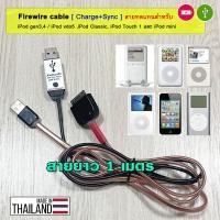 ราคา สาย Firewire ทดแทน สำหรับชาร์จ+ซิ้งค์ iPod Gen3, 4, Classic, Touch1 ใช้ USB แทนช่อง Firewire (11380955802)