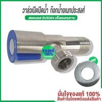 ราคา IN HOUSE วาล์วน้ำ วาล์วอเนกประสงศ์ ฝักบัวแรงดันสูง ฝักบัว วาล์วฝักบัว วาล์วน้ำ สต๊อปวาวล์ 1 ทาง สแตนเลส (VA-004) (8969743198)