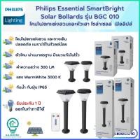ราคา ( NEW) Philips Solar โคมไฟแต่งสวน โซล่าเซลล์ โคมไฟโซล่าเซลล์ ฟิลลิปส์ SolarPhilips Essential SmartBright Solar Bollards (18012088368)