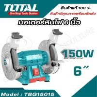 ราคา TOTAL รุ่น TBG15015 มอเตอร์หินไฟ มอเตอร์หินเจียร์ไฟฟ้า 6นิ้ว ( bench grinder) (สินค้าพร้อมจัดส่ง) (24020936663)