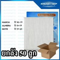 ราคา *ยกลัง 50ชิ้น* กรองแอร์ NISSAN MARCH, ALMERA, NOTE ไส้กรองแอร์รถยนต์ (21309947321)