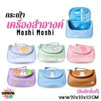 ราคา กระเป๋าเครื่องสำอางค์ โมชิโมชิ ลิขสิทธิ์แท้ ลายการ์ตูน ใส่ของได้เยอะ สินค้าพร้อมส่ง (57204334263)