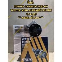 ราคา ปั๊มน้ำ TOYOTA CAMRY(ACV30,40) TOYOTA WISH ** ของแท้ AISIN 100% ** (26985362935)
