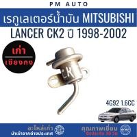 ราคา เรกูเลเตอร์น้ำมัน Mitsubishi Lancer CK2 4G92 1.6cc ปี 98–02 (42873765578)