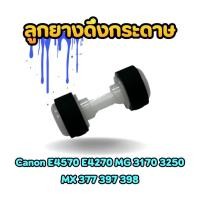 ราคา ลูกยางดึงกระดาษ Canon E4570 E500 E510 E600 E610 MG 3170 3250 3570 5470 5570 MX 377 397 398 437 457 477 527 537 (4684085302)