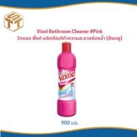 ราคา น้ำยาล้างห้องน้ำ วิกซอล พิ้งค์ ผลิตภัณฑ์ทำความสะอาดห้องน้ำ (สีชมพู) 900 มล. (29556929021)