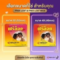 ราคา (ยกกล่อง)!! ถุงยางอนามัย ฟรีล็อค Freelox Condom lubricated (1 กล่อง = 144 ชิ้น) (57759561193)
