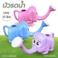 ราคา บัวรดน้ำ บัวรดน้ำพลาสติก บัวรดน้ำช้างน้อย ขนาด 1.5 ลิตร พลาสติกอย่างดี คละสี (28358260396)