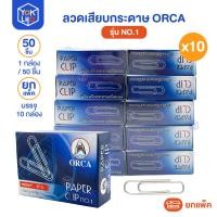ราคา (ยกแพ็ค/10กล่อง) ลวดเสียบกระดาษ คลิปหนีบกระดาษชนิดกลม คลิปหนีบ ลวดเสียบ NO.1 ORCA (ออร์ก้า) 1 กล่องมี 50 ชิ้น (54752389845)