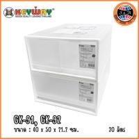 ราคา Keyway กล่องลิ้นชักพลาสติกสีขาวขุ่น ลิ้นชักใส่เสื้อผ้า ความจุ 30 ลิตร รุ่น CK-91 (1 ช่อง)/CK-92 (2 ช่อง) วางซ้อนกันได้ (18383356027)