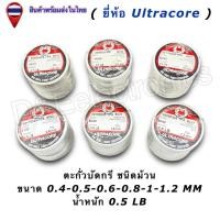 ราคา ตะกั่วบัดกรี Ultracore 60/40 (มีฟลักซ์) Solder Wire ขนาด 0.4-1.2mm น้ำหนัก 0.5LB (1ชิ้น/ออเดอร์) (6520487432)