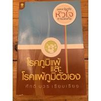 ราคา โรคภูมิแพ้และโรคแพ้ภูมิตัวเอง (23212552532)